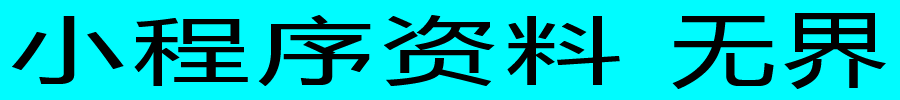 小程序资料 无界